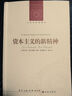 资本主义的新精神（新版）/人文与社会译丛 实拍图