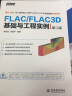 万水CAE技术丛书：FLAC/FLAC3D基础与工程实例（第2版）（附光盘） 实拍图