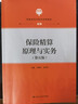 保险精算原理与实务（第五版）（普通高等学校应用型教材·金融） 实拍图