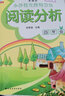 小学语文阅读精选：阅读分析（四年级 新课标） 实拍图
