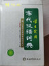 学生实用古代汉语词典（辞海版双色本）（精） 实拍图