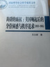 国家哲学社会科学成果文库 踌躇的霸权 美国崛起后的身份困惑与秩序追求（1913-1945） 实拍图