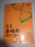 曲一线 53基础题1500题 高中数学 新高考版 高二 高三适用 2023版五三 实拍图