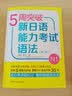 5周突破新日语能力考试语法N1(第二版) 实拍图