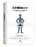 赤裸裸的统计学 查尔斯·惠伦 经济统计学 中信出版社图书 实拍图