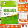 新思路辅导与训练 数学物理化学 六七八九年级/6789年级上册 下册 六年级上 数学（大字版） 上海版本 实拍图