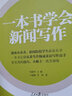 人民日报传媒书系：一本书学会新闻写作 实拍图