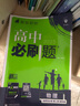 2025版高中必刷题 高二上 化学 选择性必修一 化学反应原理 人教版 新题型版 教材同步练习册 理想树图书 实拍图
