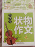小学生状物作文 黄冈作文 班主任推荐作文书素材辅导三四五六3-4-5-6年级8-9-10-11岁适用作文大全 实拍图