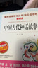 快乐读书吧四年级上册（共4册）希腊神话 山海经 中国古代神话故事 世界经典神话与传说 实拍图
