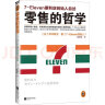 零售的哲学:7-Eleven便利店创始人自述（樊登读书力荐！零售业标杆，创业者不容错过！） 实拍图