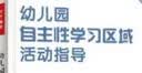 幼儿园自主性学习区域活动指导：生活操作区·美工区·益智区·科学区  实拍图