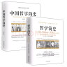 畅销套装17-两本书读懂哲学简史：哲学简史+中国哲学简史（套装全2册） 实拍图