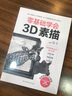 零基础学会3D素描（新手素描入门零障碍，21个震撼视觉的逼真练习） 实拍图