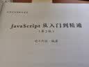 JavaScript从入门到精通（第2版）（配光盘）（软件开发视频大讲堂） 实拍图