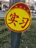 汽车实习标志车贴磁吸新手司机统一玻璃粘贴反光实习车标磁性贴纸 磁性丸子+【实力磁性+实习粘贴】 实拍图