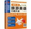 365天旅游英语口语大全  初学英语 出国旅游 日常交际 口语书籍 旅行英语 自学入门 晒单实拍图