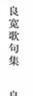 良宽歌句集 实拍图