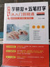 零基础学拼音+五笔打字从入门到精通 计算机实用技能新手速成电脑学拼音打字书零基础教程书五笔字根表口诀字典练习五笔 实拍图