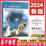 现货2024版高中物理课堂导学与针对训练第一册人教版配新教材附答案详解物理讲解与全能训练课堂导学与针对训练第1册 实拍图