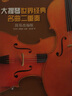 大提琴世界经典名曲二重奏（简易改编版） 实拍图