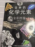 奇妙的化学元素(全彩图鉴) 化学知识大全元素周期表书 初中化学辅导大全百科普资料书 科学科普走进奇妙的化学世界图解书 实拍图