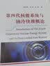 第四代核能系统与钠冷快堆概论 实拍图