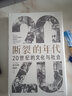 断裂的年代：20世纪的文化与社会（见识丛书53） 实拍图