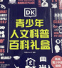 DK青少年人文科普百科礼盒小猛犸童书(精装4册) 实拍图