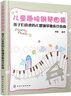 儿童趣味钢琴曲集:孩子们喜欢的儿歌钢琴独奏合奏曲 实拍图