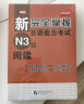 新完全掌握日语能力考试N3级阅读 实拍图