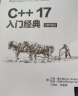 C++17入门经典（第5版） 实拍图