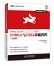 HTML5与CSS3基础教程（第8版）(图灵出品) 实拍图
