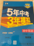 曲一线 初中数学 山东专版 五四制 八年级上册 鲁教版 2024版初中同步 5年中考3年模拟五三 实拍图