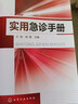 实用急诊手册 实拍图
