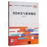 书法审美与基本技法/全国高等院校“十三五”贯穿式+立体化创新规划教材 实拍图