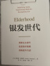 【自营】银发世代 路易斯阿伦森 著 重新定义老年 重构老年生活 中信出版社 实拍图