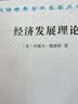 经济发展理论（汉译名著本） 实拍图