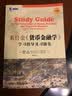华章教育：米什金《货币金融学》学习指导及习题集（商学院版） 实拍图