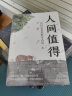 全2册 我从未如此眷恋人间+人间值得 关于对人世间眷恋的散文集 实拍图