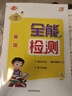 2025新外研新交际XJJ优派英语全能检测一年级上下册同步练习册课堂同步作业练习一课一练单元复习期中期末考试模拟卷扫码音频听力 英语全能检测外研新交际XJJ【一年级上册】 实拍图