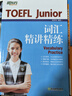 新东方TOEFLJunior小托福教材托福基础分级词汇听力阅读写作全真模考题托福考点3000词一册通 TOEFL Junior词汇精选 实拍图