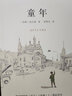 统编语文六年级上：童年（作家经典文库，快乐读书吧必读） 小说 实拍图