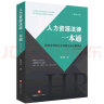 人力资源法律一本通（增订第二版）：最新劳动和社会保障法规分解集成 实拍图