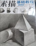 8开《领悟素描几何体》书籍临摹范本素描起步入门基础教程对画照片写生技法画册集美院联考美术高考名师教材 实拍图