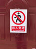 京玺 闲人免进警示牌图示版墙贴标识牌商场厂房社区消防检查 2张装 实拍图