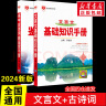 【科目自选】2024版基础知识手册语文数学生物化学物理地理知识大全高考总复习资料金星教育资源库薛金星高考辅导书高中通用 【2本】高中文言文+古诗词曲鉴赏 实拍图