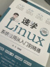 速学Linux：系统应用从入门到精通 实拍图