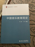 中国音乐教育简史 实拍图