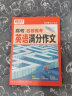 【当日发】腾远高考高中高中通用辅导 腾远高考 名校模考英语满分作文 实拍图